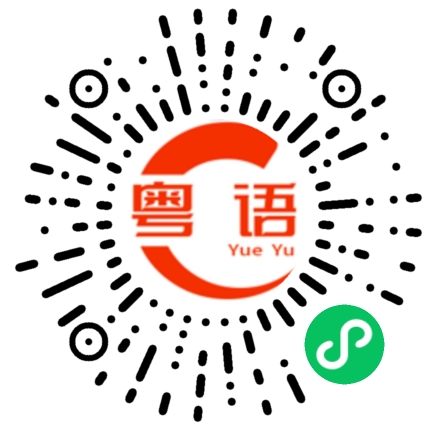 扫一扫听像的粤语发音