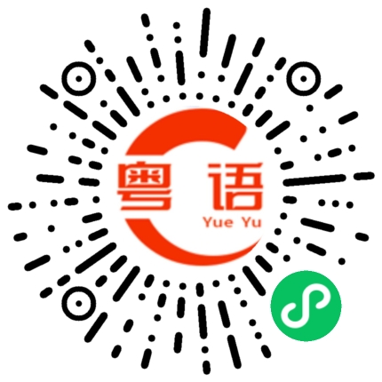 扫一扫听繁琐的粤语发音