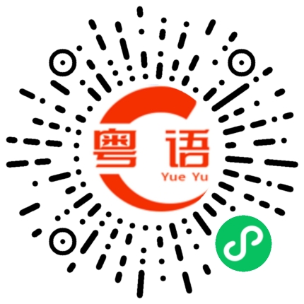 扫一扫听粉葛的粤语发音