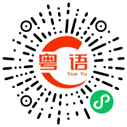 扫一扫听谢的粤语发音
