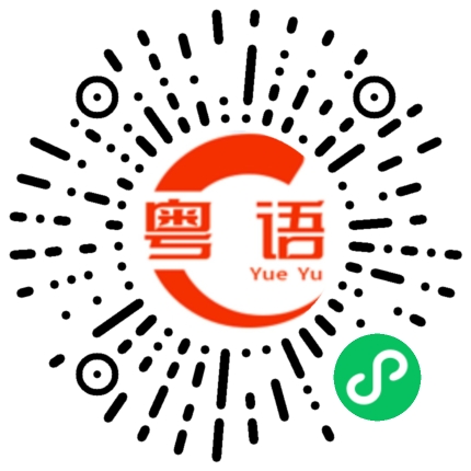 扫一扫听明天记得吃早餐的粤语发音