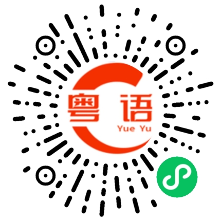 扫一扫听橘姐的粤语发音