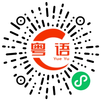 扫一扫听你是我宝贝的粤语发音