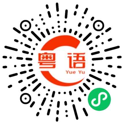 扫一扫听生菜的粤语发音