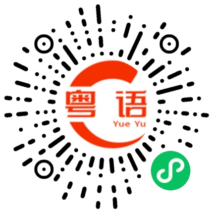 扫一扫听成功吗的粤语发音