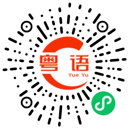 扫一扫听成就的粤语发音