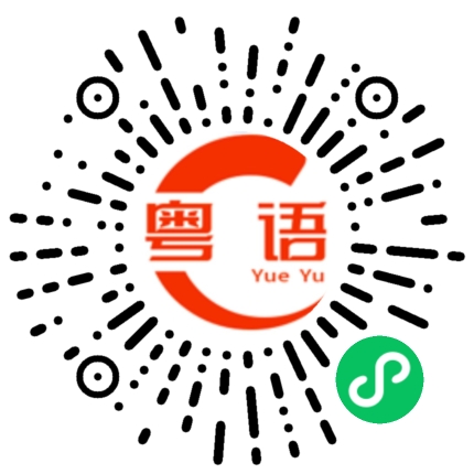 扫一扫听由衷的粤语发音