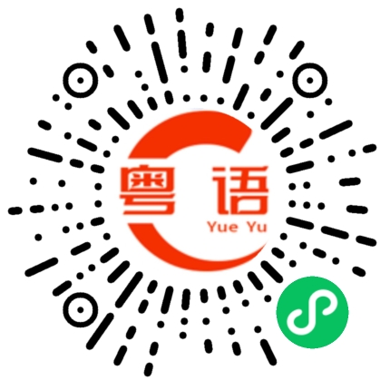 扫一扫听宝宝 你还在忙吗的粤语发音