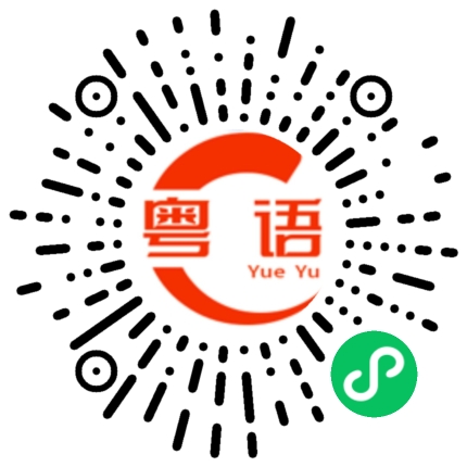 扫一扫听没有吃过的粤语发音
