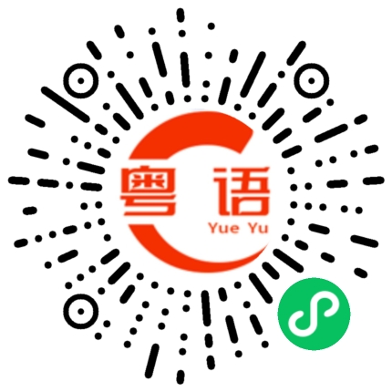 扫一扫听说一说的粤语发音