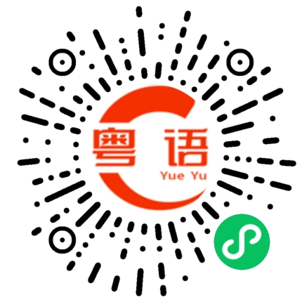 扫一扫听好吃吗的粤语发音