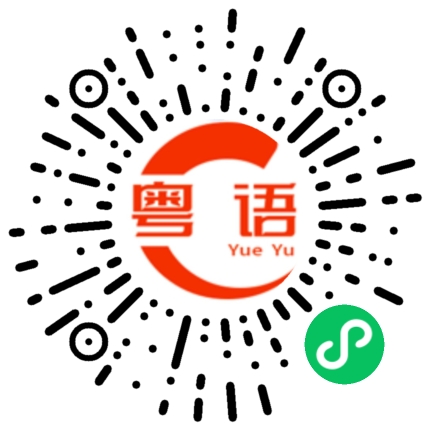 扫一扫听厥阴的粤语发音