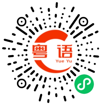 扫一扫听美术教室的粤语发音