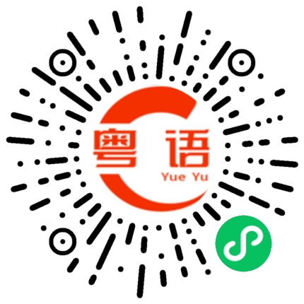 扫一扫听英语课的粤语发音