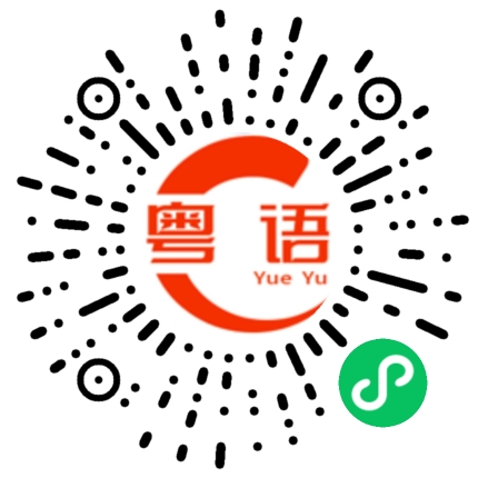 扫一扫听垣的粤语发音