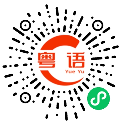 扫一扫听菱角的粤语发音