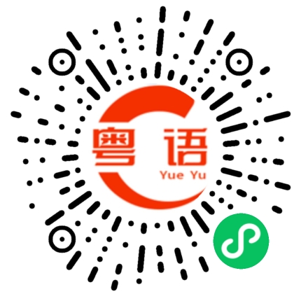 扫一扫听你讲咩啊的粤语发音