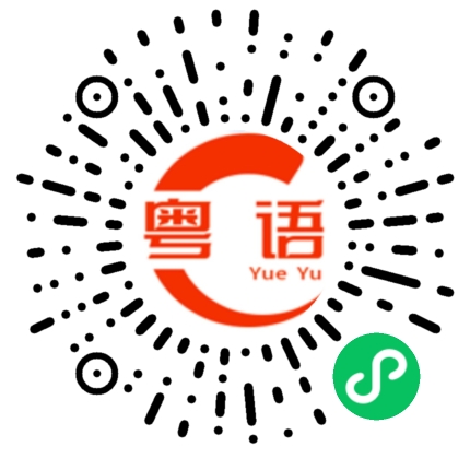 扫一扫听长长久久的粤语发音