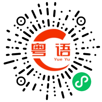 扫一扫听好快的粤语发音