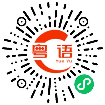 扫一扫听录音的粤语发音