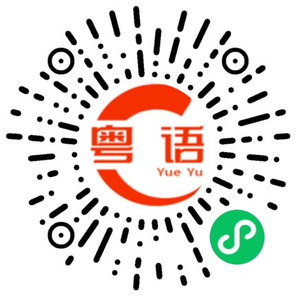 扫一扫听拍的粤语发音