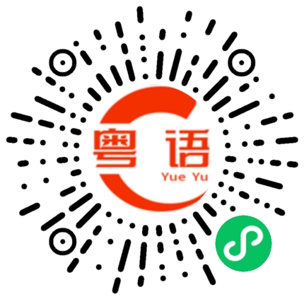 扫一扫听协议的粤语发音