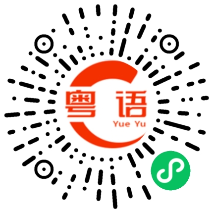扫一扫听沃尔沃的粤语发音