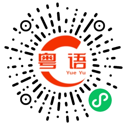 扫一扫听蕨根的粤语发音