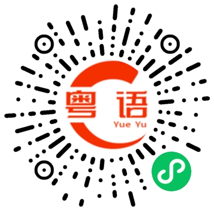 扫一扫听激动的粤语发音