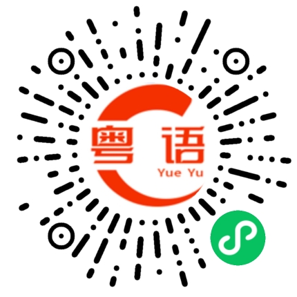 扫一扫听食咗的粤语发音