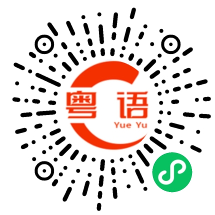 扫一扫听岩洞的粤语发音