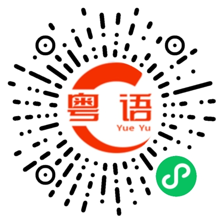 扫一扫听借力打力的粤语发音