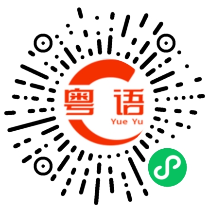 扫一扫听的士的粤语发音