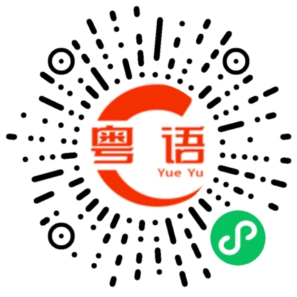 扫一扫听一定的粤语发音