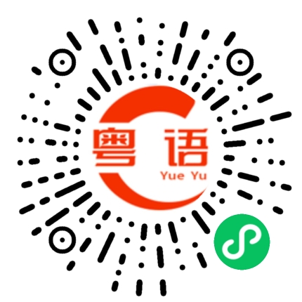扫一扫听保证的粤语发音