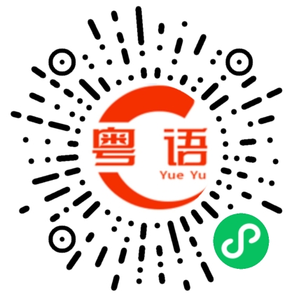 扫一扫听宏的粤语发音