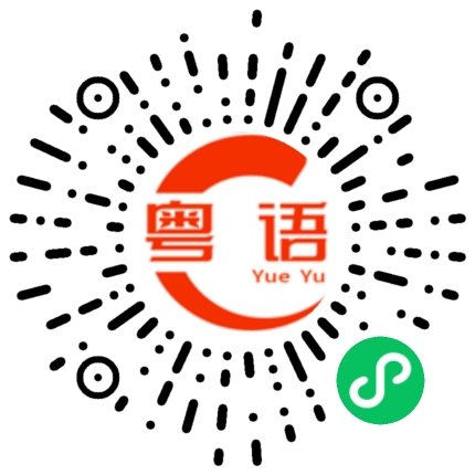 扫一扫听平安的粤语发音