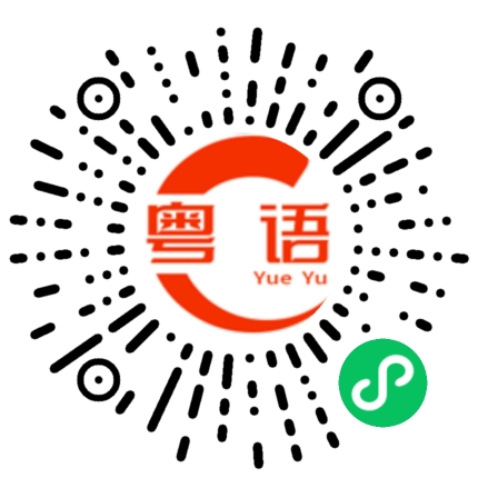 扫一扫听咽拭子的粤语发音