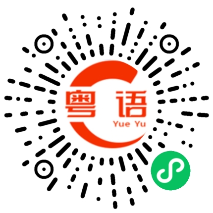 扫一扫听不是哦的粤语发音