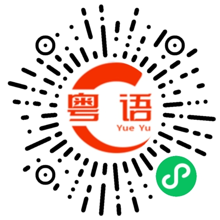 扫一扫听不是的的粤语发音