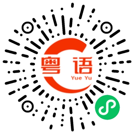 扫一扫听抬头的粤语发音