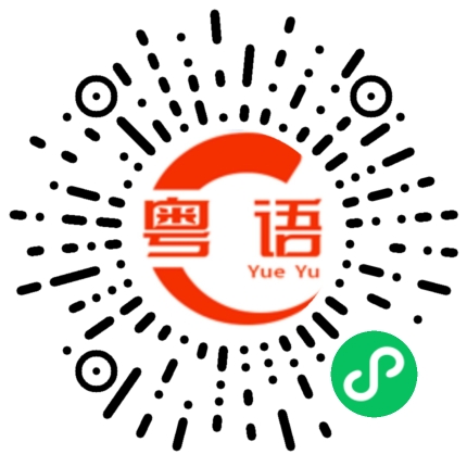 扫一扫听憨批的粤语发音