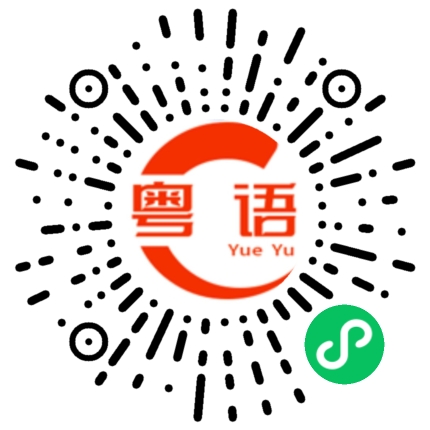 扫一扫听你是个小可爱的粤语发音