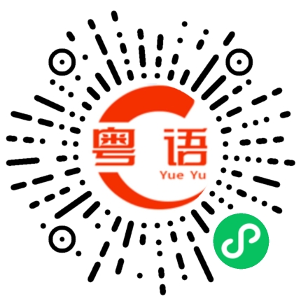 扫一扫听出黎做野的粤语发音