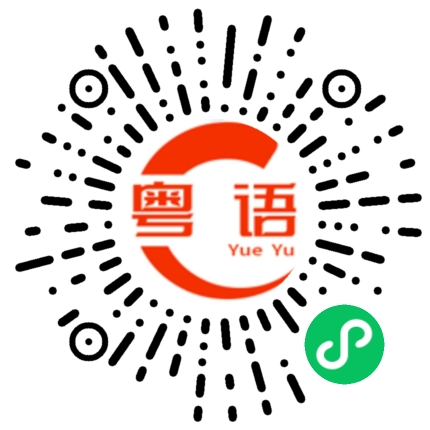 扫一扫听为什么不回我信息的粤语发音