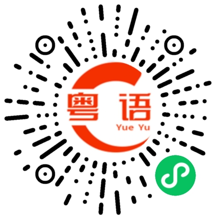 扫一扫听我爱你到天荒地老的粤语发音