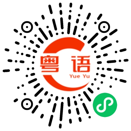 扫一扫听我今天上班迟到了的粤语发音