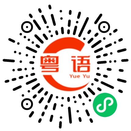 扫一扫听近来生意怎么样？的粤语发音
