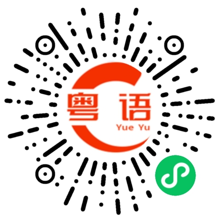 扫一扫听你什么时候有时间出来聚会一下？的粤语发音