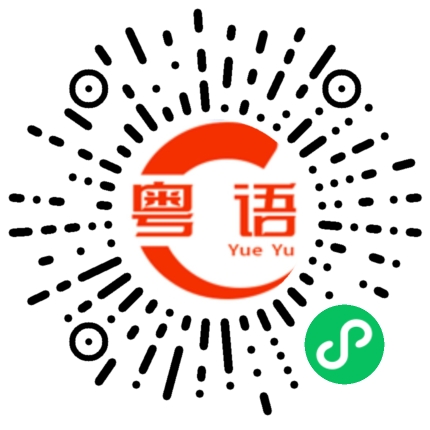 扫一扫听你想吃什么，我打包给你吃的粤语发音